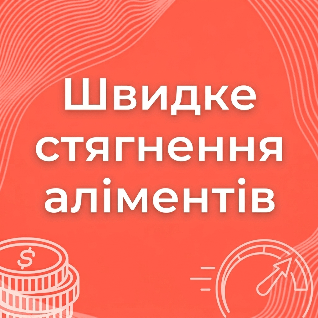 Швидке стягнення аліментів
