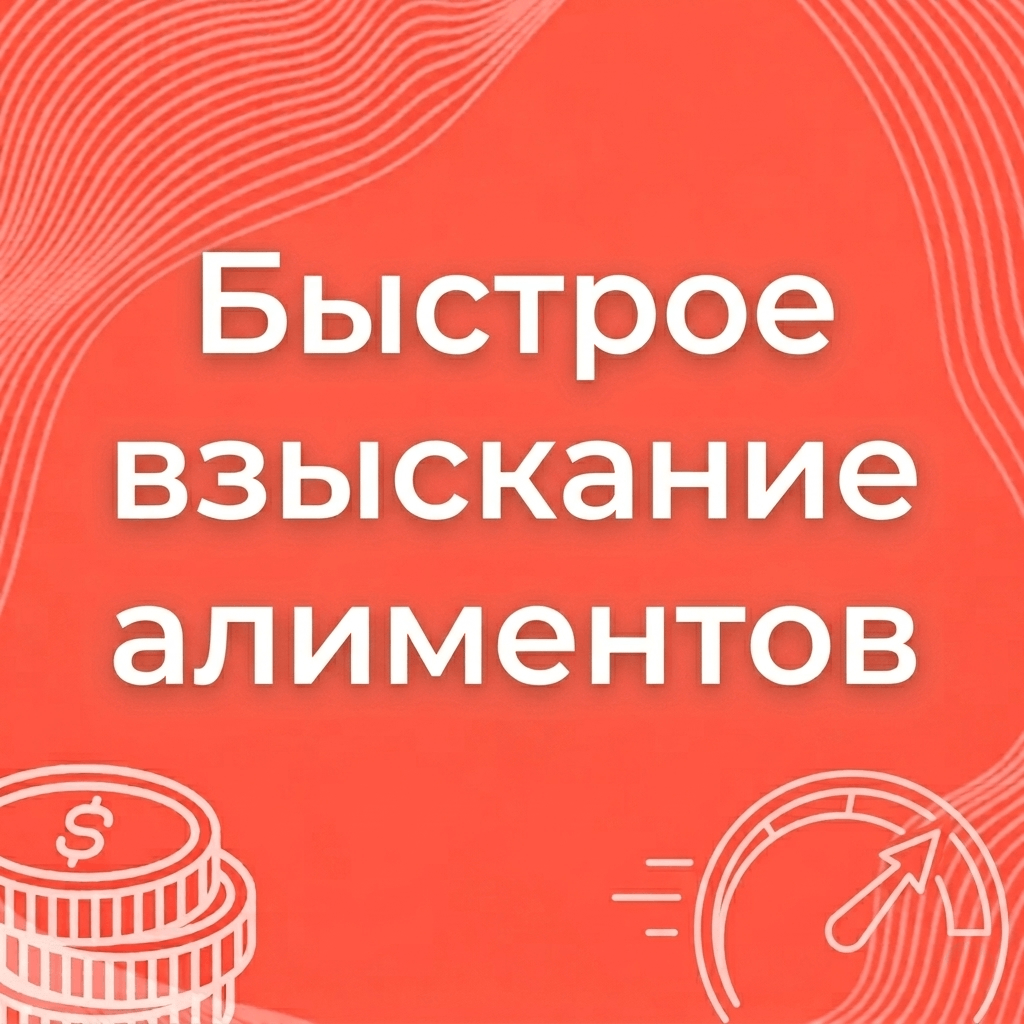 Быстрое взыскание алиментов