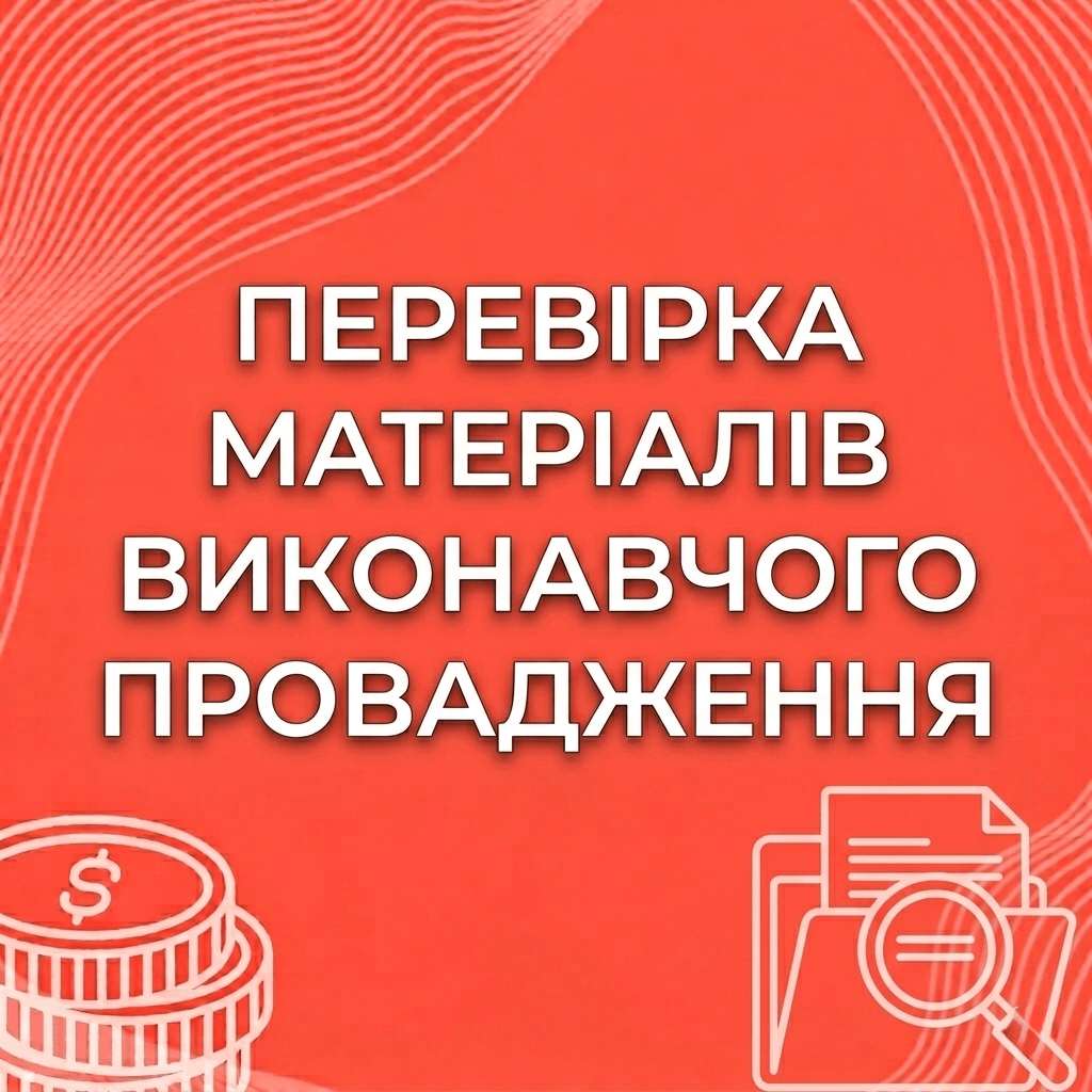 Перевірка матеріалів виконавчого провадження