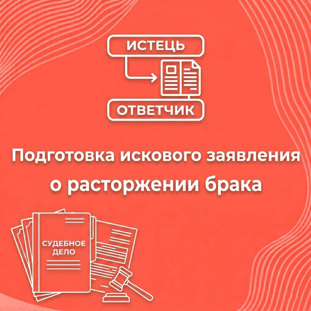 Подготовка искового заявления о расторжении брака