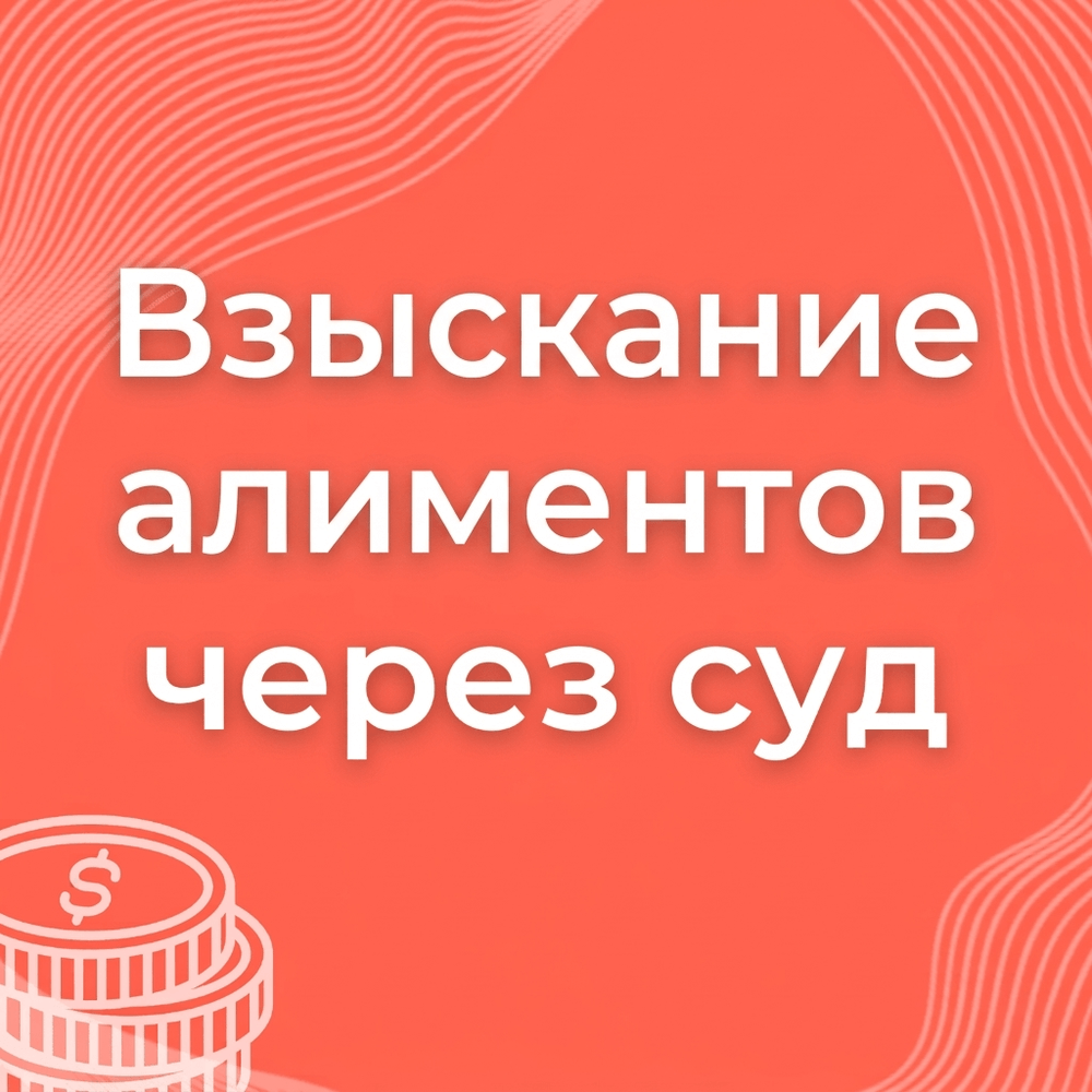 Взыскание алиментов через суд