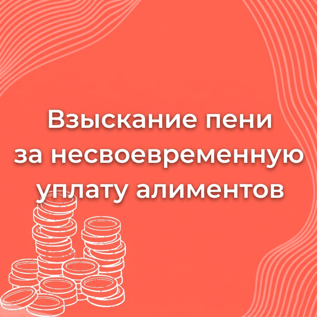 Взыскание пени за несвоевременную уплату алиментов