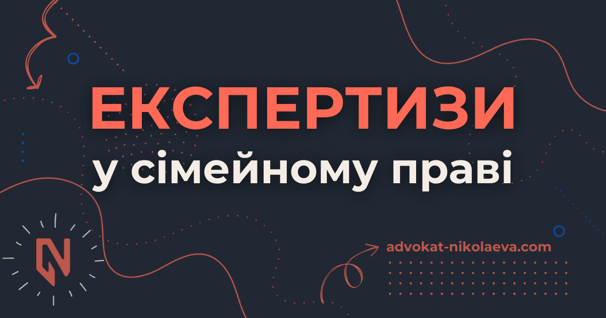 Експертизи у сімейному праві