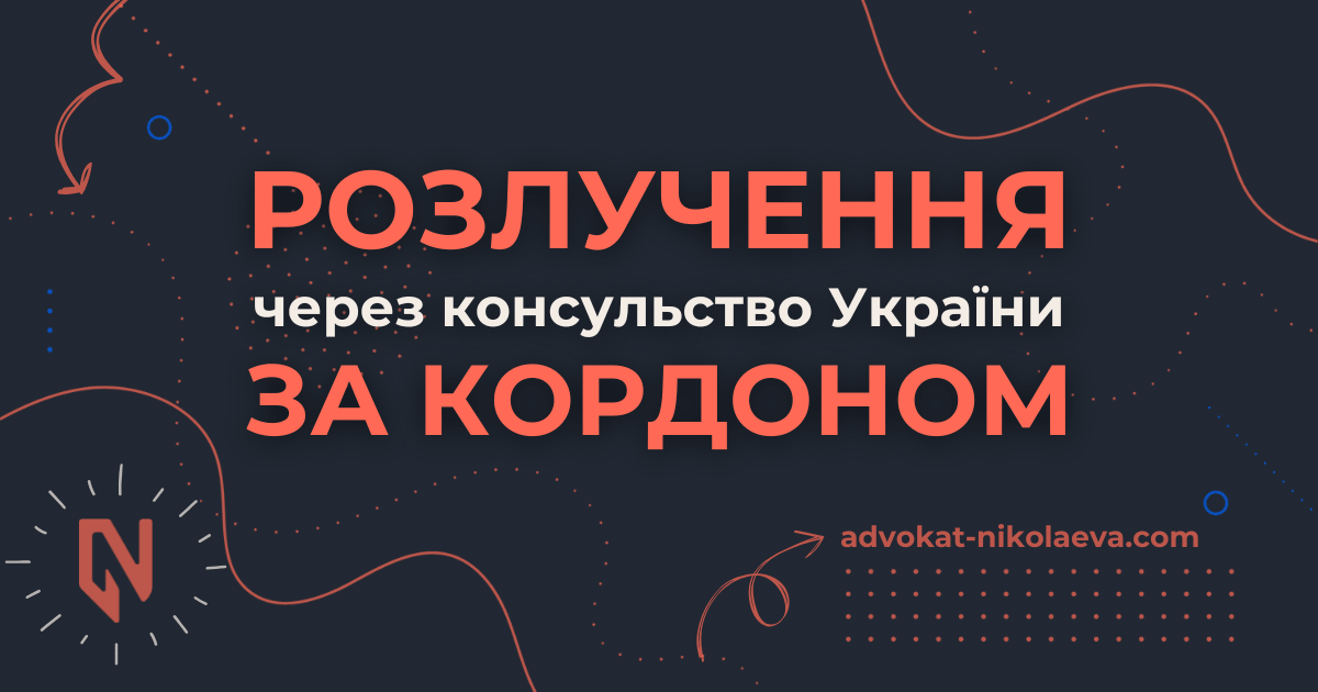 Розлучення через консульство України за кордоном