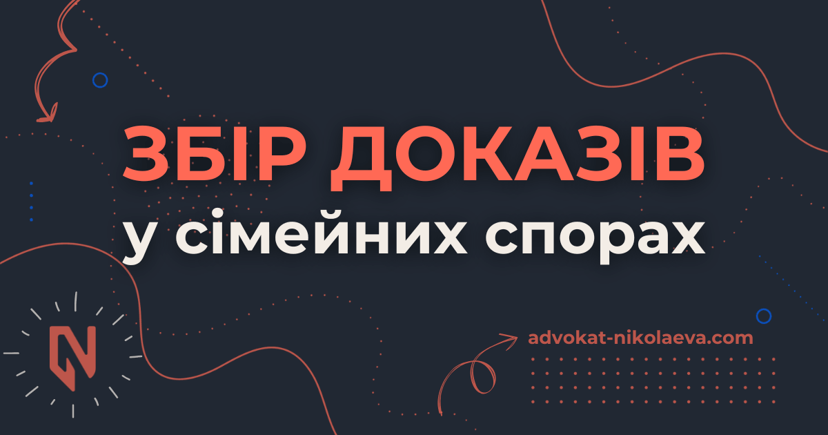 Збір доказів у сімейних спорах
